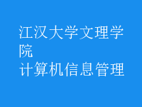 計算機信息管理