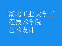 藝術(shù)設(shè)計(jì)