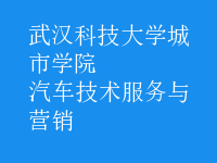 汽車技術服務與營銷