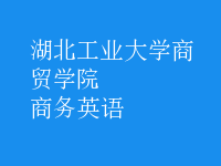 商務(wù)英語