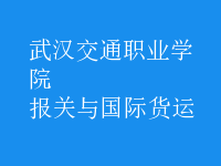報(bào)關(guān)與國際貨運(yùn)