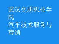 汽車技術服務與營銷