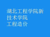 工程造價