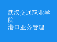 港口業(yè)務管理