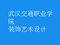 裝飾藝術(shù)設(shè)計