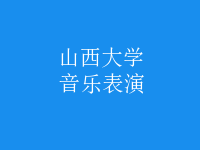 音樂表演