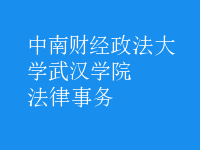 法律事務(wù)