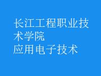 應用電子技術
