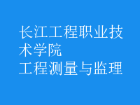 工程測量與監(jiān)理