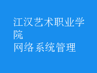 網絡系統(tǒng)管理