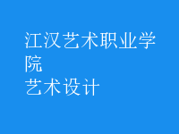 藝術(shù)設(shè)計(jì)