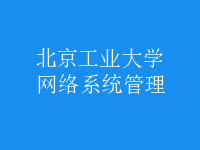 網絡系統(tǒng)管理