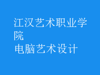 電腦藝術(shù)設(shè)計
