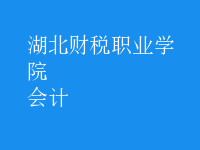 會計(jì)