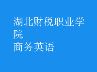 商務(wù)英語