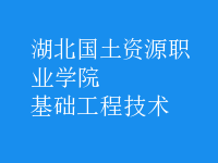 基礎工程技術