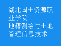 地籍測繪與土地管理信息技術(shù)