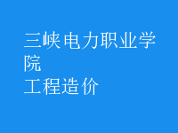 工程造價