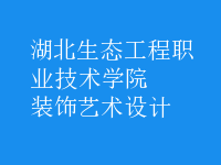裝飾藝術(shù)設(shè)計