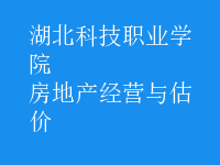 房地產(chǎn)經(jīng)營與估價(jià)