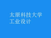 工業(yè)設(shè)計