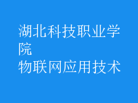 物聯(lián)網(wǎng)應用技術(shù)