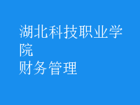 財(cái)務(wù)管理