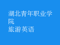 旅游英語(yǔ)