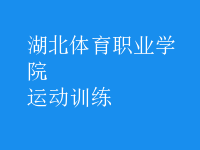 運(yùn)動(dòng)訓(xùn)練