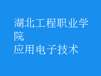 應用電子技術