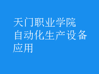 自動化生產(chǎn)設備應用