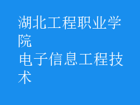 電子信息工程技術(shù)