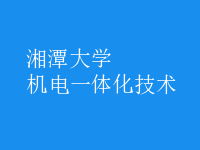 機電一體化技術(shù)