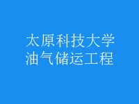 油氣儲運(yùn)工程