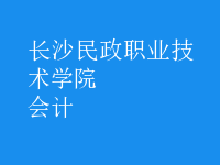 會(huì)計(jì)