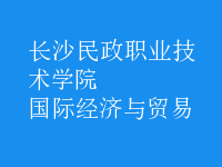 國(guó)際經(jīng)濟(jì)與貿(mào)易
