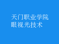 眼視光技術