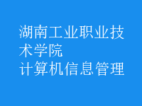 計(jì)算機(jī)信息管理