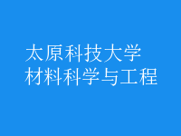 材料科學(xué)與工程