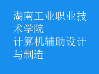 計算機輔助設(shè)計與制造