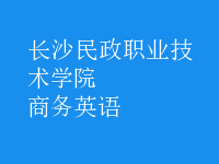 商務(wù)英語