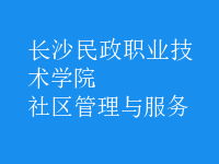 社區(qū)管理與服務(wù)