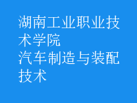 汽車制造與裝配技術(shù)