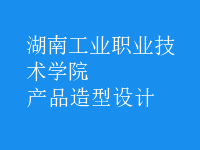 產(chǎn)品造型設(shè)計