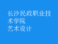 藝術(shù)設(shè)計(jì)