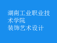 裝飾藝術(shù)設(shè)計