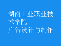 廣告設(shè)計與制作