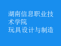 玩具設(shè)計(jì)與制造