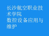 數控設備應用與維護