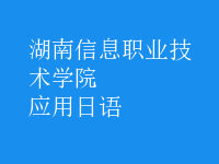 應用日語